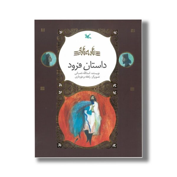 کتاب داستان فرود (نامه نامور) اثر اسدالله شعبانی نشر کانون پرورش فکری کودکان و نوجوانان - Image 2