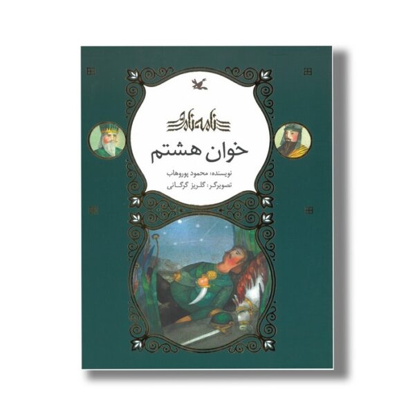 کتاب خوان هشتم (نامه نامور) اثر محمود پوروهاب نشر کانون پرورش فکری کودکان و نوجوانان - Image 2
