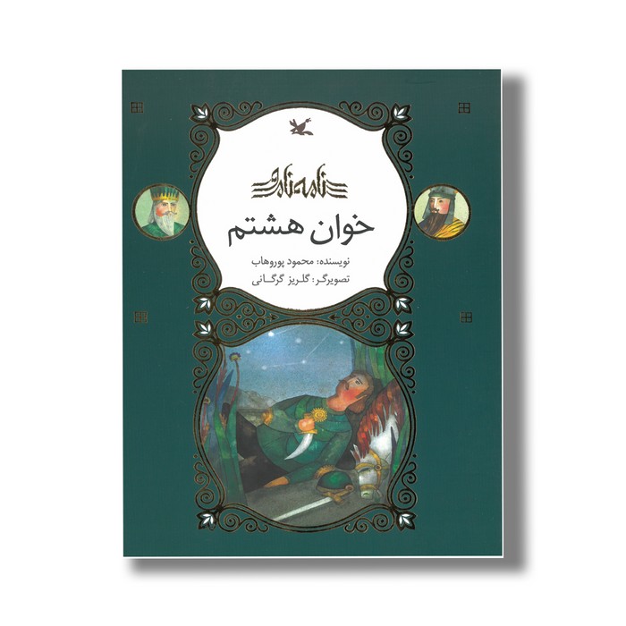 کتاب خوان هشتم (نامه نامور) اثر محمود پوروهاب نشر کانون پرورش فکری کودکان و نوجوانان کتاب خوان هشتم (نامه نامور) اثر محمود پوروهاب نشر کانون پرورش فکری کودکان و نوجوانان - Image 1