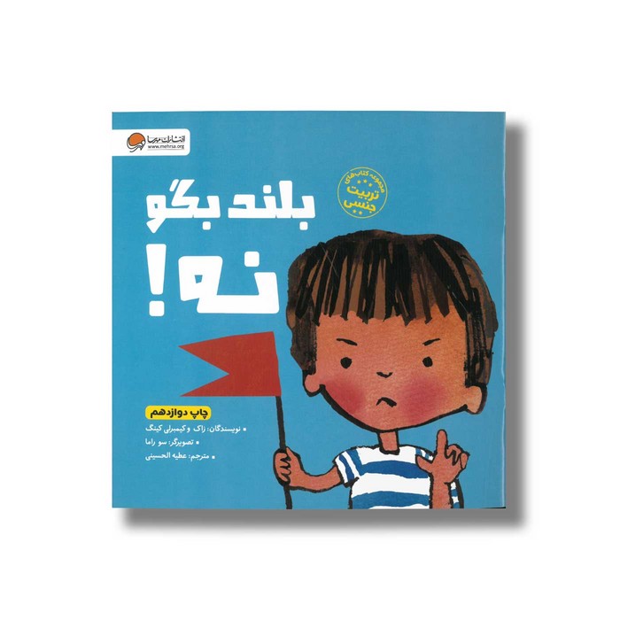 کتاب بلند بگو نه اثر زاک و کیمبرلی کینگ ترجمه عطیه الحسینی نشر مهرسا کتاب بلند بگو نه اثر زاک و کیمبرلی کینگ ترجمه عطیه الحسینی نشر مهرسا - تصویر 1