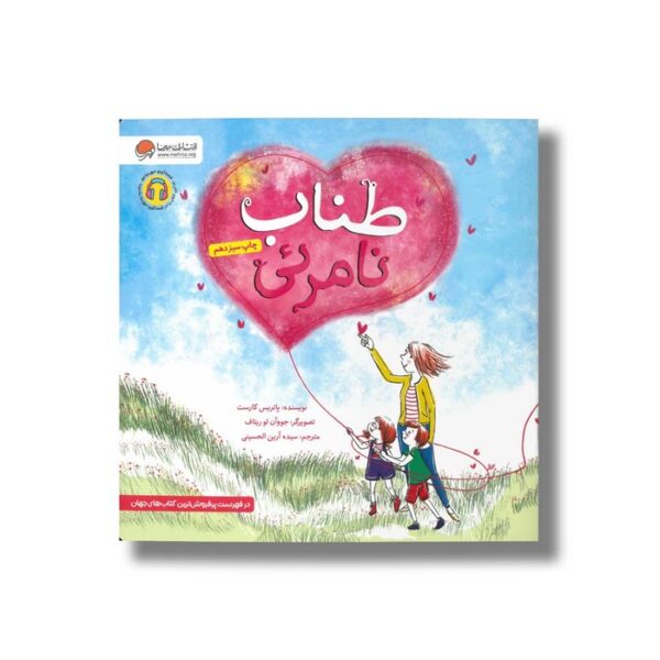 کتاب طناب نامرئی اثر پاتریس کارست ترجمه سیده آرین الحسینی نشر مهرسا - Image 3