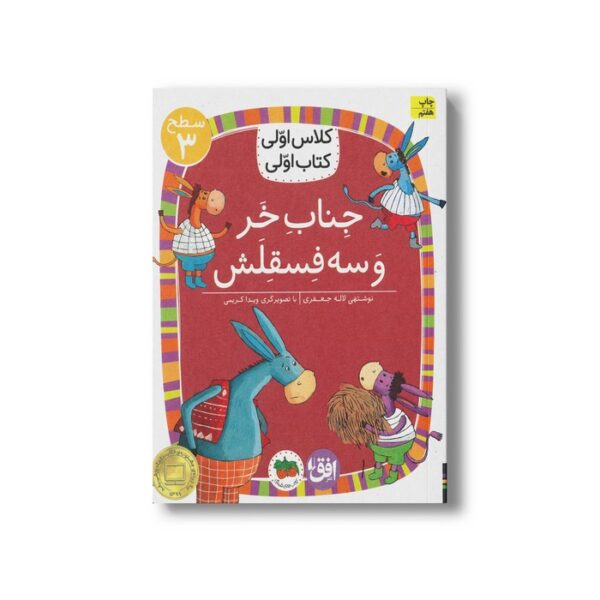 کتاب جناب خر و سه فسقلش (کلاس اولی کتاب اولی سطح 3) اثر لاله جعفری نشر افق - Image 2