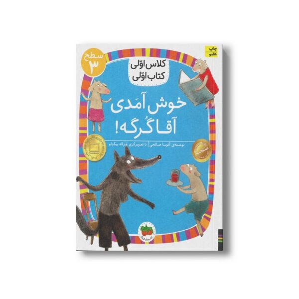 کتاب خوش امدی آقا گرگه (کلاس اولی کتاب اولی سطح 3) اثر آتوسا صالحی نشر افق - Image 3
