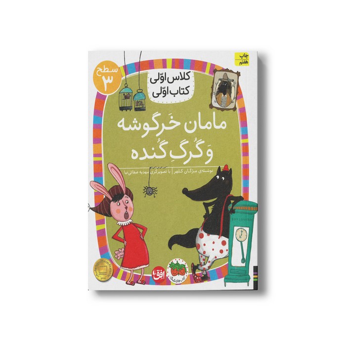 کتاب مامان خرگوشه و گرگ گنده (کلاس اولی کتاب اولی سطح 3) اثر مژگان کلهر نشر افق کتاب مامان خرگوشه و گرگ گنده (کلاس اولی کتاب اولی سطح 3) اثر مژگان کلهر نشر افق - Image 1