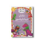کتاب مامان دینا دایناسور (کلاس اولی کتاب اولی سطح 3) اثر معصومه یزدانی نشر افق - Image 2