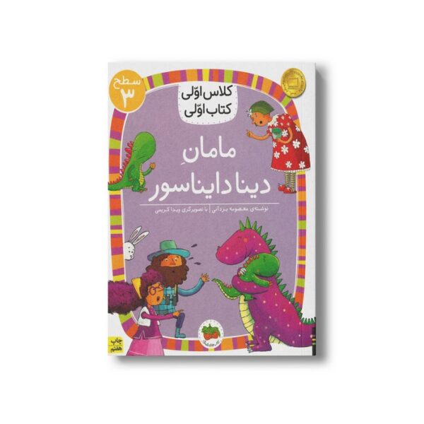 کتاب مامان دینا دایناسور (کلاس اولی کتاب اولی سطح 3) اثر معصومه یزدانی نشر افق - Image 2