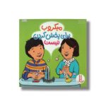 کتاب میکروب برای پخش کردن نیست اثر الیزابت وردیک ترجمه مریم عربی نشر نردبان