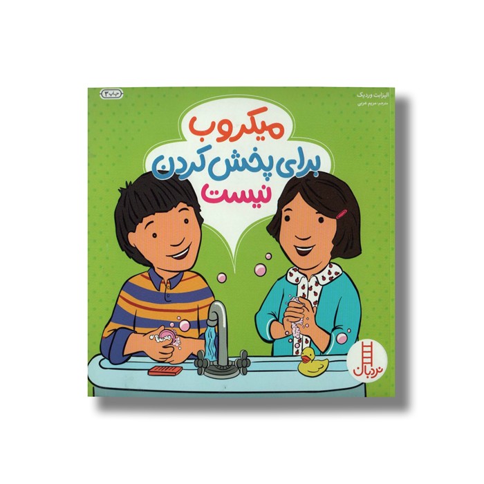کتاب میکروب برای پخش کردن نیست اثر الیزابت وردیک ترجمه مریم عربی نشر نردبان کتاب میکروب برای پخش کردن نیست اثر الیزابت وردیک ترجمه مریم عربی نشر نردبان - Image 1