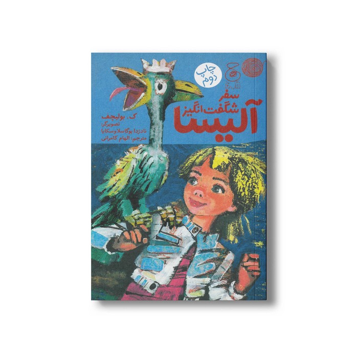 کتاب سفر شگفت انگیز آلیسا اثر ک بولیچف ترجمه الهام کامرانی نشر کتاب چ کتاب سفر شگفت انگیز آلیسا اثر ک بولیچف ترجمه الهام کامرانی نشر کتاب چ - Image 1