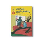 کتاب پسر عزیزم ما اعتصاب کردیم اثر جوردی سییرا آی فبرا ترجمه زهرا سادات جدغریب نشر کتاب چ - Image 2