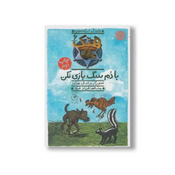 کتاب با دم سگ بازی نکن (هنک سگ گاوچران 6) اثر جان آر اریکسون ترجمه فرزاد فربد نشر کتاب چ - Image 3