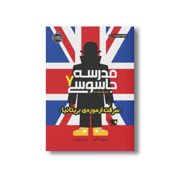 کتاب مدرسه جاسوسی 7 (سرفت از موزه بریتانیا) اثر استوارت گیبز ترجمه مریم رفیعی نشر پرتقال - Image 2