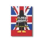 کتاب مدرسه جاسوسی 7 (سرفت از موزه بریتانیا) اثر استوارت گیبز ترجمه مریم رفیعی نشر پرتقال - Image 3