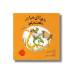 کتاب به چرخه حیات دست نزنید اثر مسعود ملک یاری نشر پرتقال