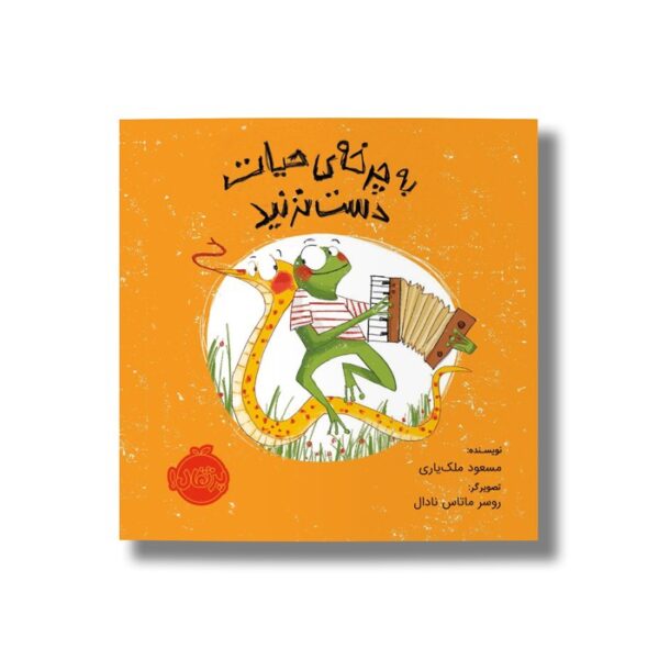 کتاب به چرخه حیات دست نزنید اثر مسعود ملک یاری نشر پرتقال - Image 3