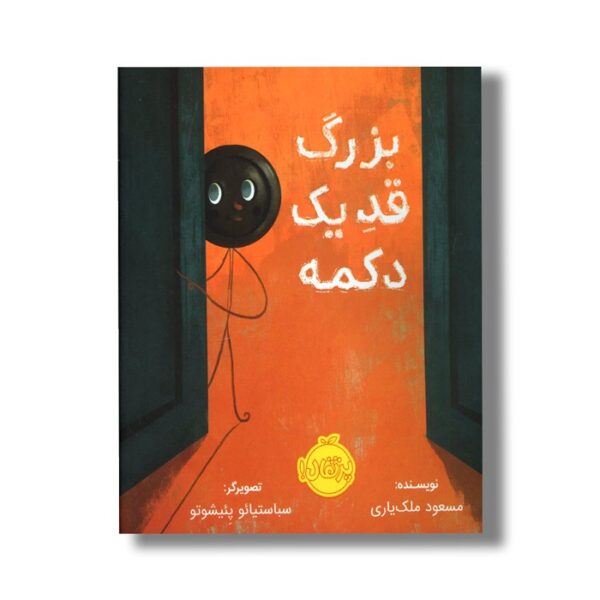 کتاب بزرگ قد یک دکمه اثر مسعود ملک یاری نشر پرتقال - Image 2