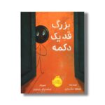 کتاب بزرگ قد یک دکمه اثر مسعود ملک یاری نشر پرتقال - Image 3