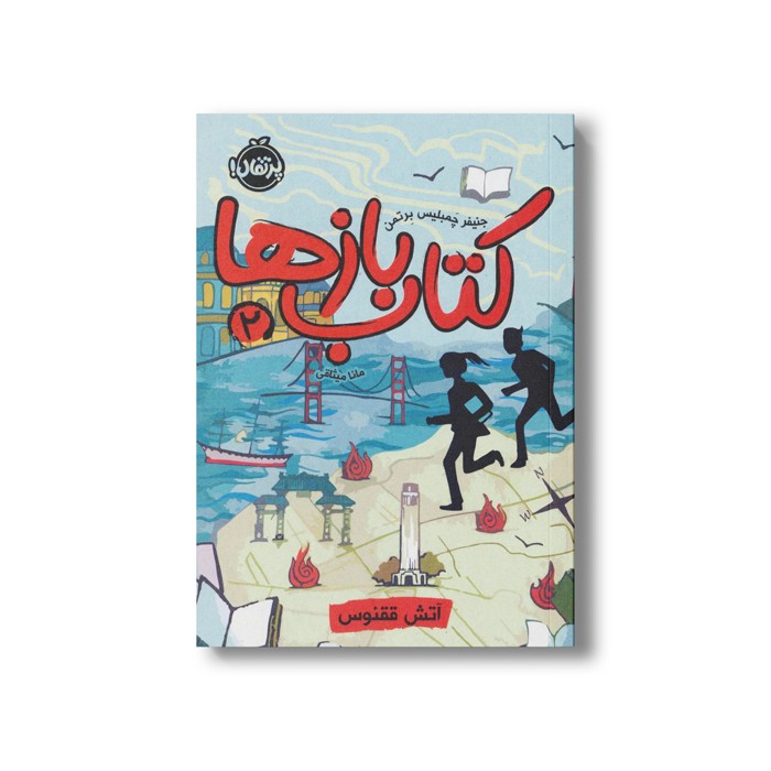 کتاب کتاب بازها 2 (آتش ققنوس) اثر جنیفر چمبلیس برتمن ترجمه مانا میثاقی نشر پرتقال کتاب کتاب بازها 2 (آتش ققنوس) اثر جنیفر چمبلیس برتمن ترجمه مانا میثاقی نشر پرتقال - Image 1