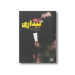 کتاب بیداری 1 (رمان های راحت خوان) اثر کریستوفر گلدن ترجمه امین بهره مند نشر پیدایش - Image 3