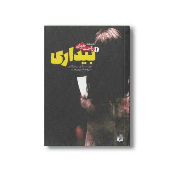 کتاب بیداری 1 (رمان های راحت خوان) اثر کریستوفر گلدن ترجمه امین بهره مند نشر پیدایش - Image 3