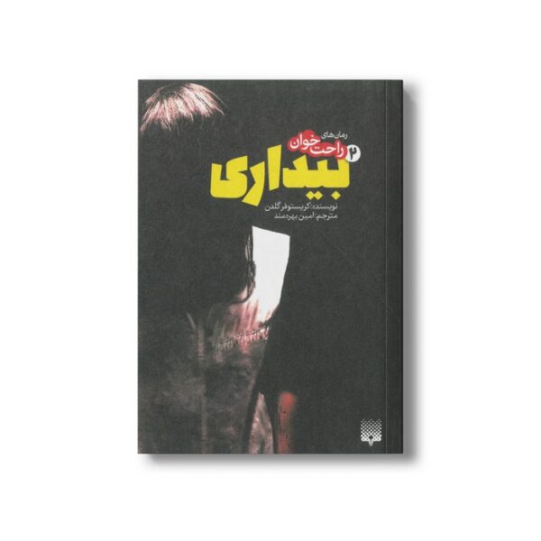 کتاب بیداری 2 (رمان های راحت خوان) اثر کریستوفر گلدن ترجمه امین بهره مند نشر پیدایش - Image 2