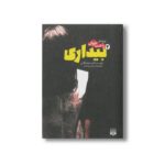 کتاب بیداری 2 (رمان های راحت خوان) اثر کریستوفر گلدن ترجمه امین بهره مند نشر پیدایش