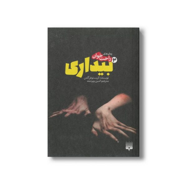 کتاب بیداری 3 (رمان های راحت خوان) اثر کریستوفر گلدن ترجمه امین بهره مند نشر پیدایش - Image 2