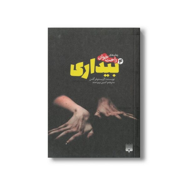کتاب بیداری 4 (رمان های راحت خوان) اثر کریستوفر گلدن ترجمه امین بهره مند نشر پیدایش - Image 2