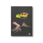 کتاب بیداری 4 (رمان های راحت خوان) اثر کریستوفر گلدن ترجمه امین بهره مند نشر پیدایش - Image 3