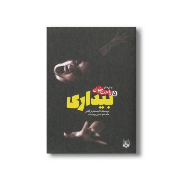کتاب بیداری 5 (رمان های راحت خوان) اثر کریستوفر گلدن ترجمه امین بهره مند نشر پیدایش - Image 3