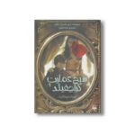 کتاب شبح عمارت کراچفیلد (ادبیات وحشت) اثر مری داونینگ هان ترجمه نوید فرخی نشر پیدایش - Image 3