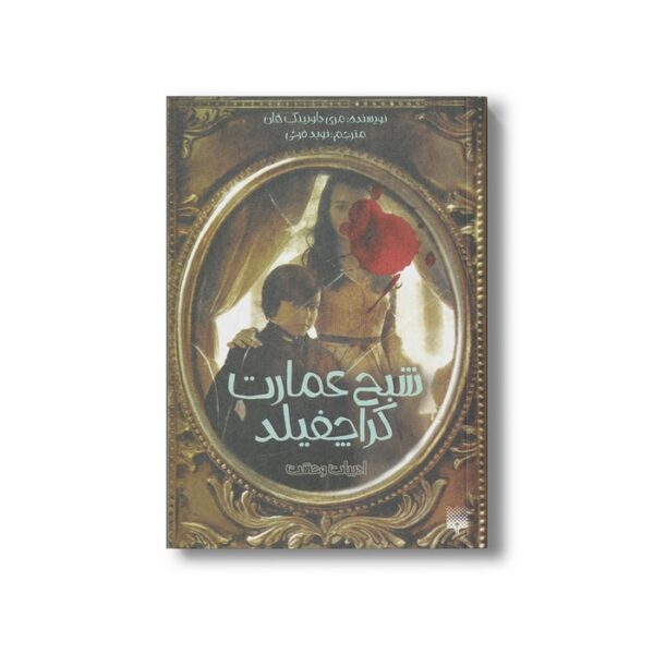 کتاب شبح عمارت کراچفیلد (ادبیات وحشت) اثر مری داونینگ هان ترجمه نوید فرخی نشر پیدایش - Image 3