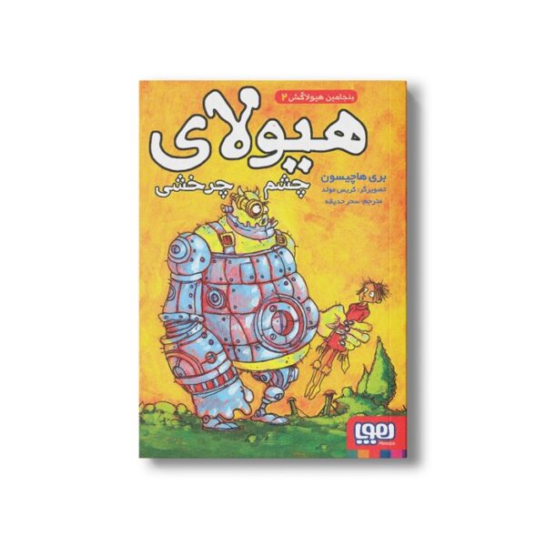 کتاب بنجامین هیولاکش 2 (هیولای چشم چرخشی) اثر بری هاچیسون ترجمه سحر حدیقه نشر هوپا - Image 2