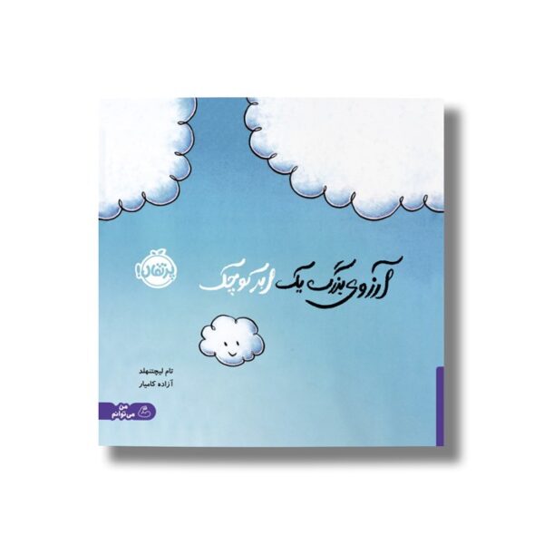 کتاب آرزوی بزرگ یک ابر کوچک اثر تام لیچتنهلد ترجمه آزاده کامیار نشر پرتقال - Image 3