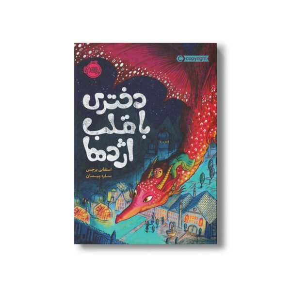 کتاب قلب شکلاتی 2 (دختری با قلب اژدها) اثر استفانی برجس ترجمه ساره پیمان نشر پرتقال - Image 2