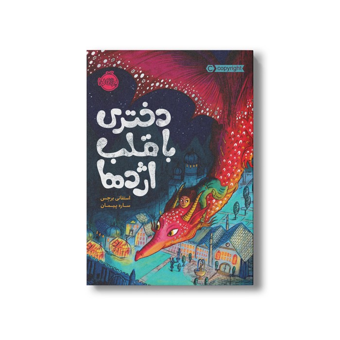 کتاب قلب شکلاتی 2 (دختری با قلب اژدها) اثر استفانی برجس ترجمه ساره پیمان نشر پرتقال کتاب قلب شکلاتی 2 (دختری با قلب اژدها) اثر استفانی برجس ترجمه ساره پیمان نشر پرتقال - Image 1
