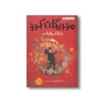 کتاب موریگان کرو و بازار مخوف 2 اثر جسیکا تاونزند ترجمه مروا باقریان نشر پرتقال - تصویر 2