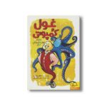 کتاب غول کمپوتی (و چند داستان دیگر) اثر طاهره ایبد نشر داستان جمعه - Image 2