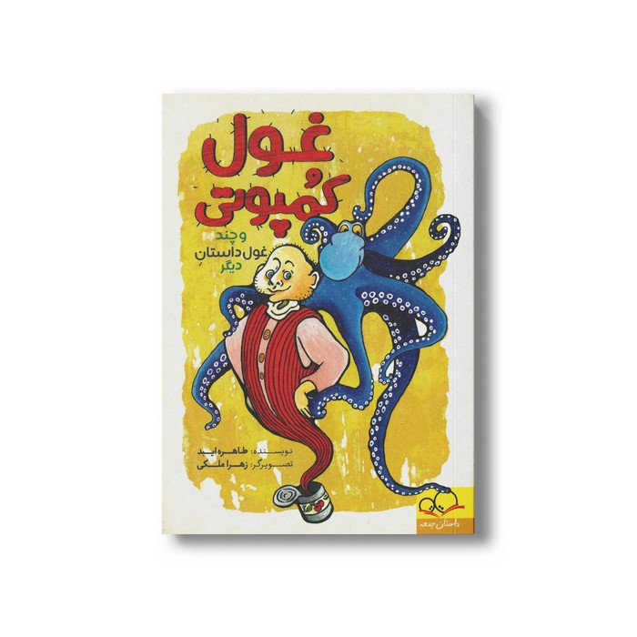 کتاب غول کمپوتی (و چند داستان دیگر) اثر طاهره ایبد نشر داستان جمعه کتاب غول کمپوتی (و چند داستان دیگر) اثر طاهره ایبد نشر داستان جمعه - Image 1