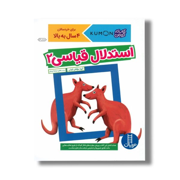 کتاب استدلال قیاسی 2 (کتاب کار کومن) اثر کومن نشر نردبان - Image 2
