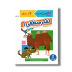 کتاب تفکر منطقی 1 (کتاب کار کومن) اثر کومن ترجمه جلال الدین محمدی نشر نردبان - Image 3
