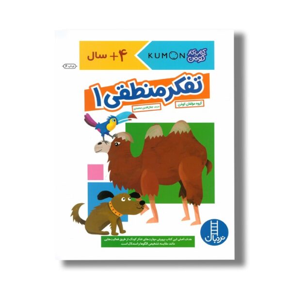 کتاب تفکر منطقی 1 (کتاب کار کومن) اثر کومن ترجمه جلال الدین محمدی نشر نردبان - Image 3