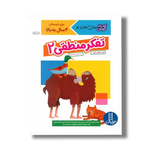 کتاب تفکر منطقی 2 (کتاب کار کومن) اثر کومن نشر نردبان - Image 2