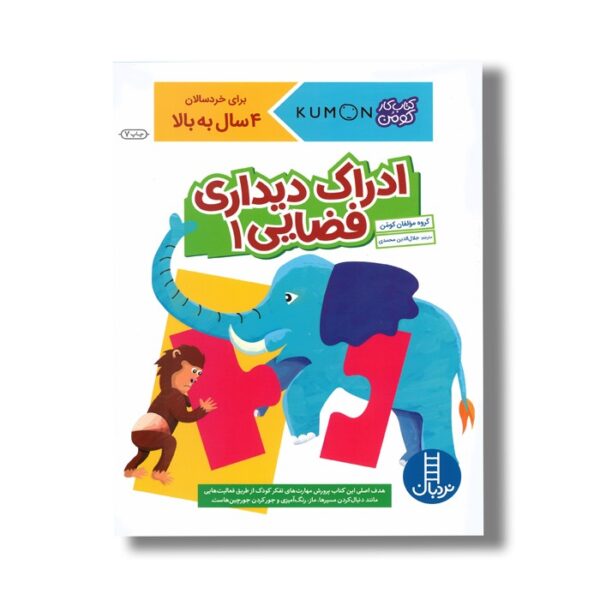 کتاب ادراک دیداری فضایی 1 (کتاب کار کومن) اثر کومن ترجمه جلال الدین محمدی نشر نردبان - Image 3