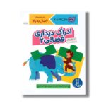 کتاب ادراک دیداری فضایی 2 (کتاب کار کومن) اثر کومن نشر نردبان - Image 2
