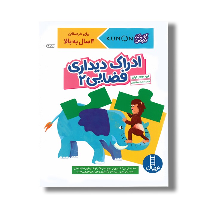 کتاب ادراک دیداری فضایی 2 (کتاب کار کومن) اثر کومن نشر نردبان کتاب ادراک دیداری فضایی 2 (کتاب کار کومن) اثر کومن نشر نردبان - Image 1