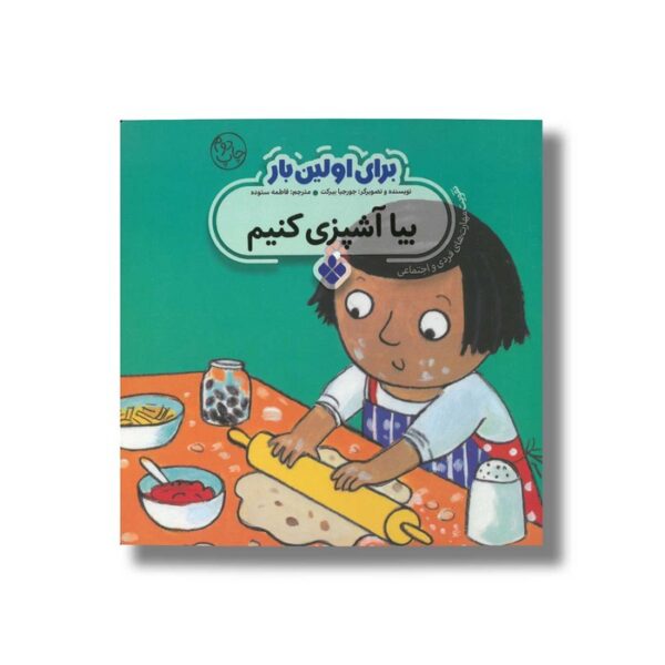کتاب بیا آشپزی کنیم (برای اولین بار) اثر جورجیا بیرکت ترجمه فاطمه ستوده نشر پنجره - Image 2