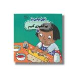 کتاب بیا آشپزی کنیم (برای اولین بار) اثر جورجیا بیرکت ترجمه فاطمه ستوده نشر پنجره