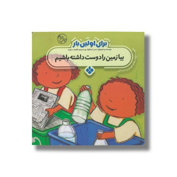 کتاب بیا زمین را دوست داشته باشیم (برای اولین بار) اثر جس استکهام ترجمه فاطمه ستوده نشر پنجره - Image 2