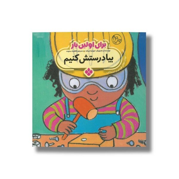کتاب بیا درستش کنیم (برای اولین بار) اثر جورجیا بیرکت ترجمه فاطمه ستوده نشر پنجره - Image 3